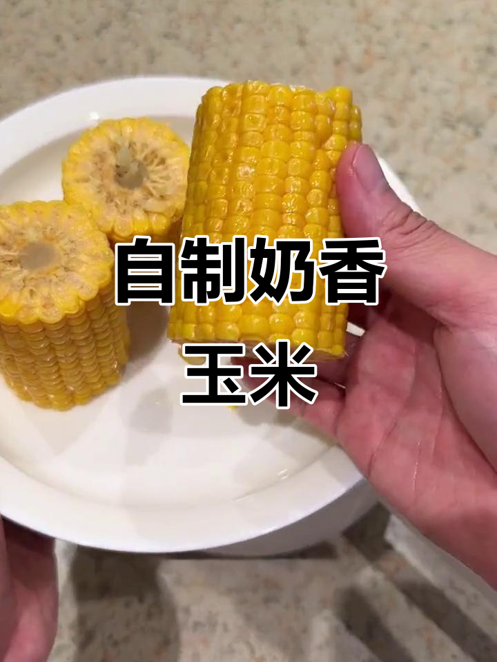轻松做出肯德基同款奶香玉米，北纬47度水果玉米超赞