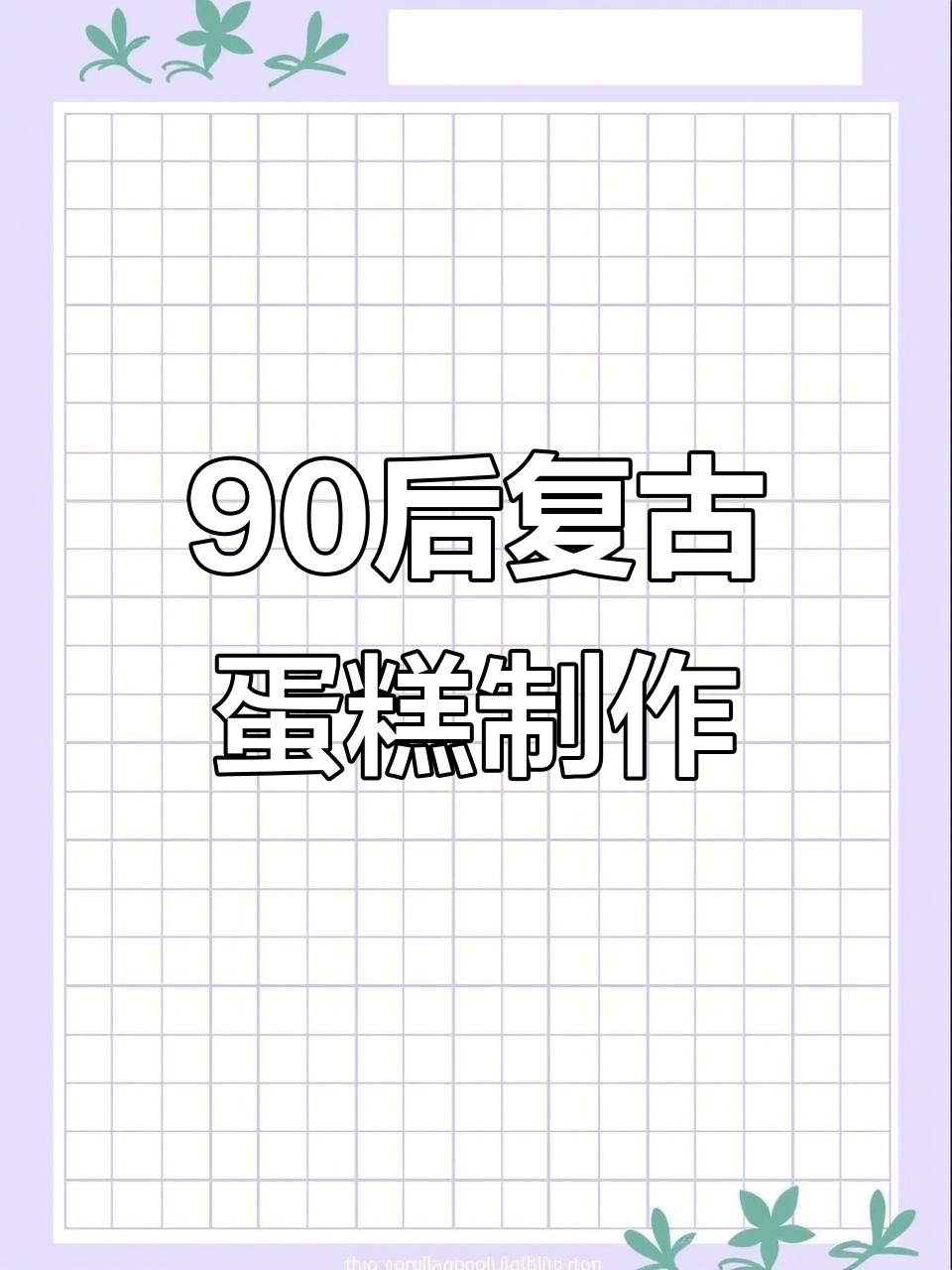 90年代复古蛋糕挑战，刮片抹面技巧大揭秘