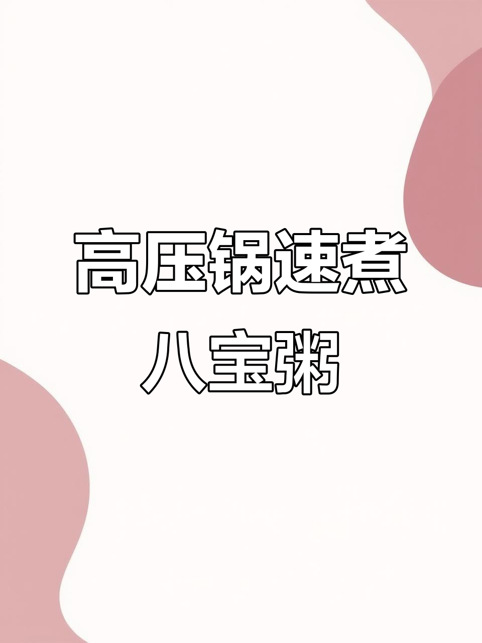 高压锅快速熬八宝粥,豆子不泡也能轻松搞定!