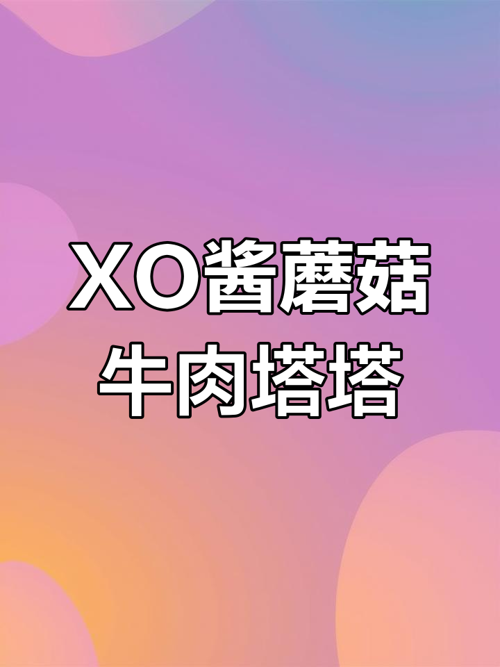 XO酱菌菇牛肉塔塔,春卷皮炸至金黄,口感超赞!