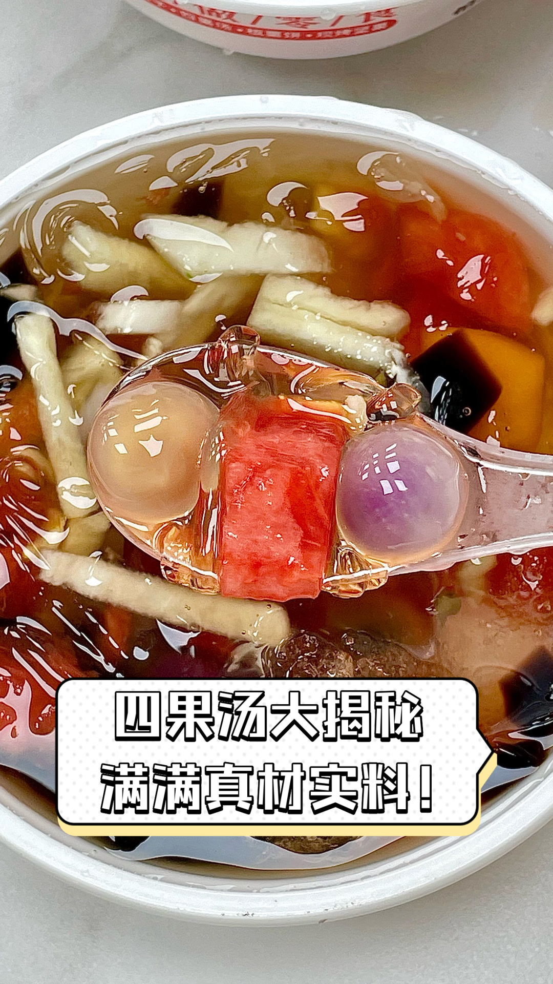 四果汤大揭秘，满满真材实料！