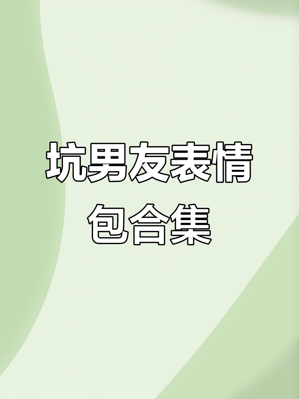 恶搞男友表情包,动态搞笑系列
