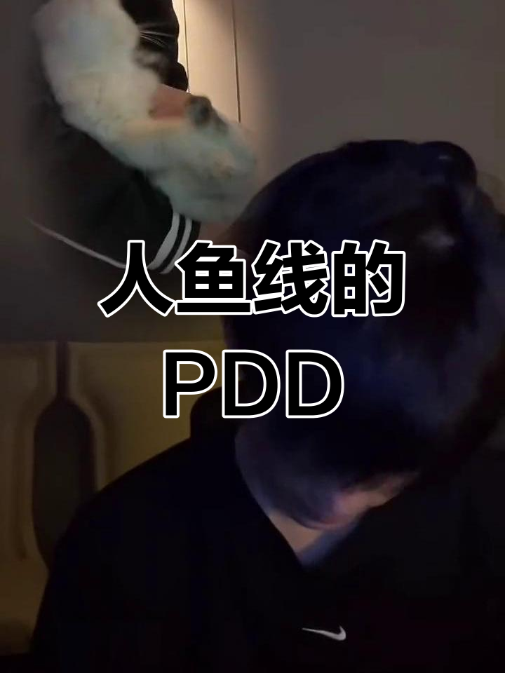 PDD的“人鱼线”挑战,竟然这么搞笑!