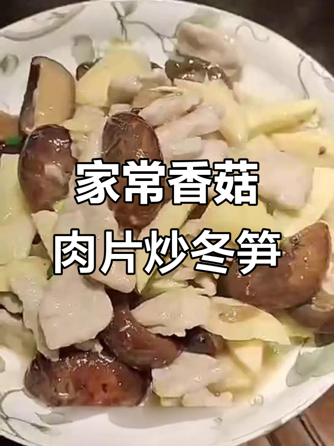 干香菇、冬笋与猪肉片炒出美味，营养满满的家常菜