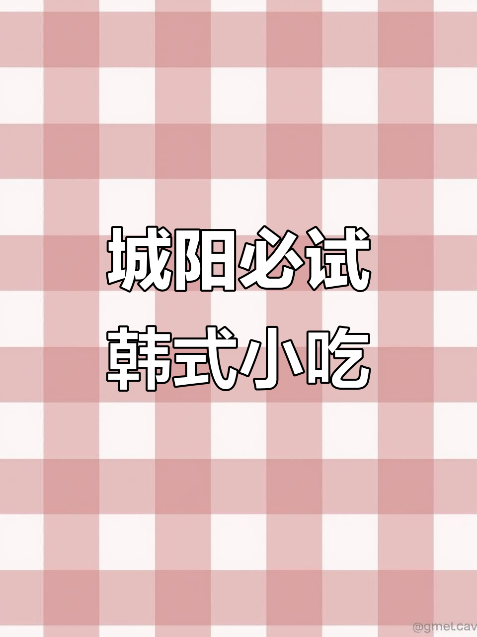 城阳美食大揭秘!韩国炒年糕、芝士土豆饼一网打尽