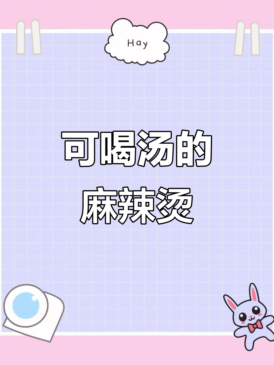 骨汤麻辣烫,牛奶加持更香浓,老少皆宜的火锅新做法