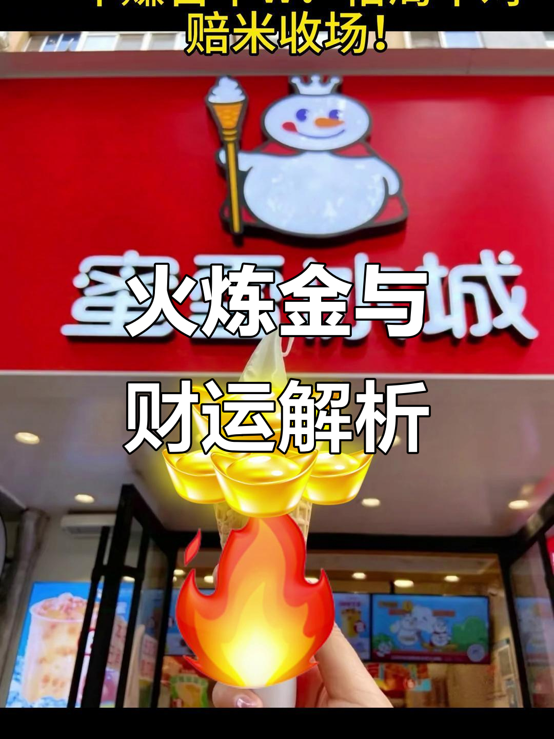 火炼金格局揭秘:如何看懂奶茶店的财运布局