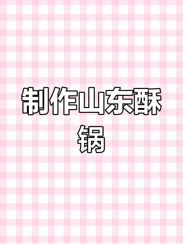 经典山东酥锅做法