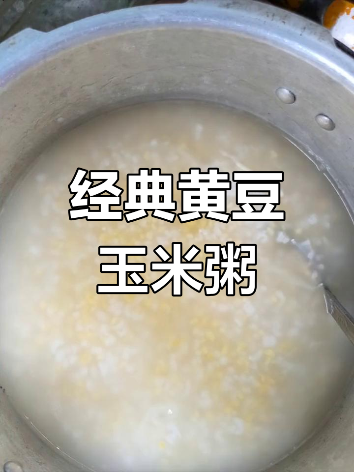 黄豆玉米粥,小时候的味道,超好吃!