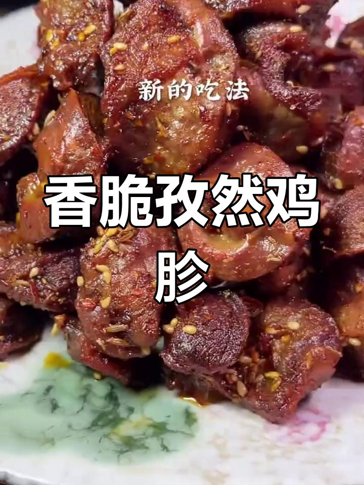 孜然鸡胗做法,外酥里嫩,烧烤味十足