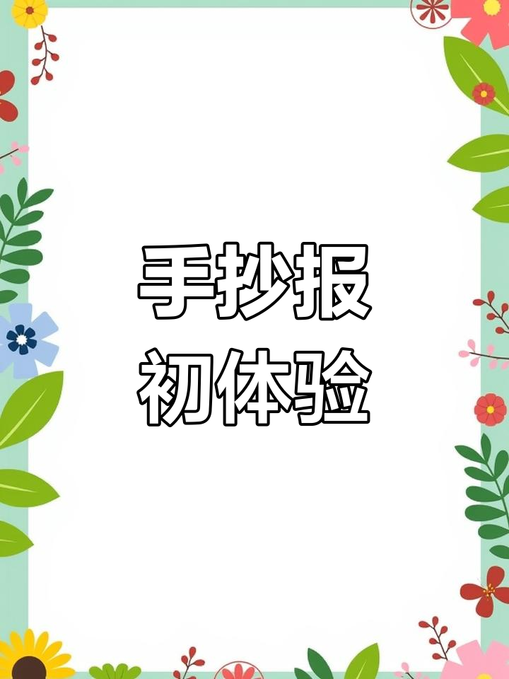第一次手抄报,五小时完成,真是挑战自我!