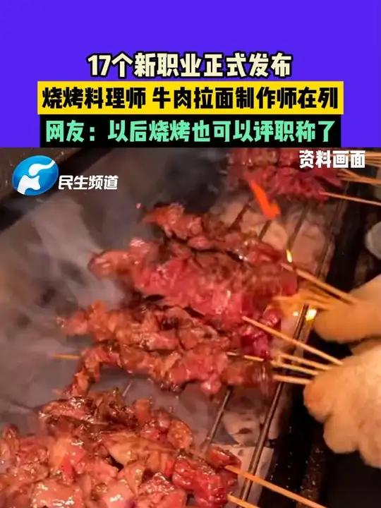 17个新职业正式发布,烧烤料理师,牛肉拉面制作师在列,网友:以后烧烤也可以评职称了