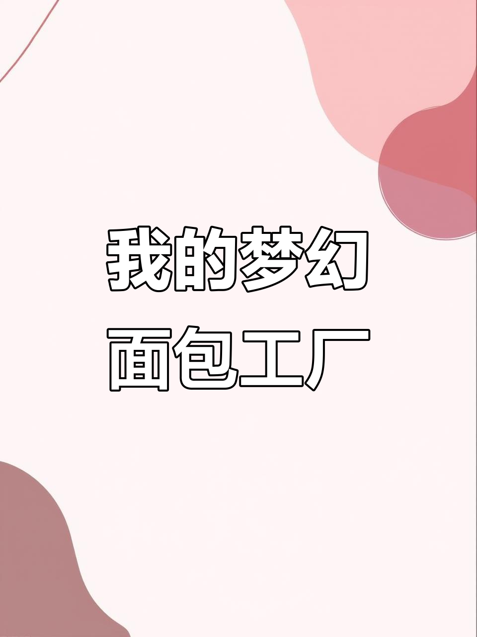 梦想中的面包工坊，温馨治愈的烘焙天堂