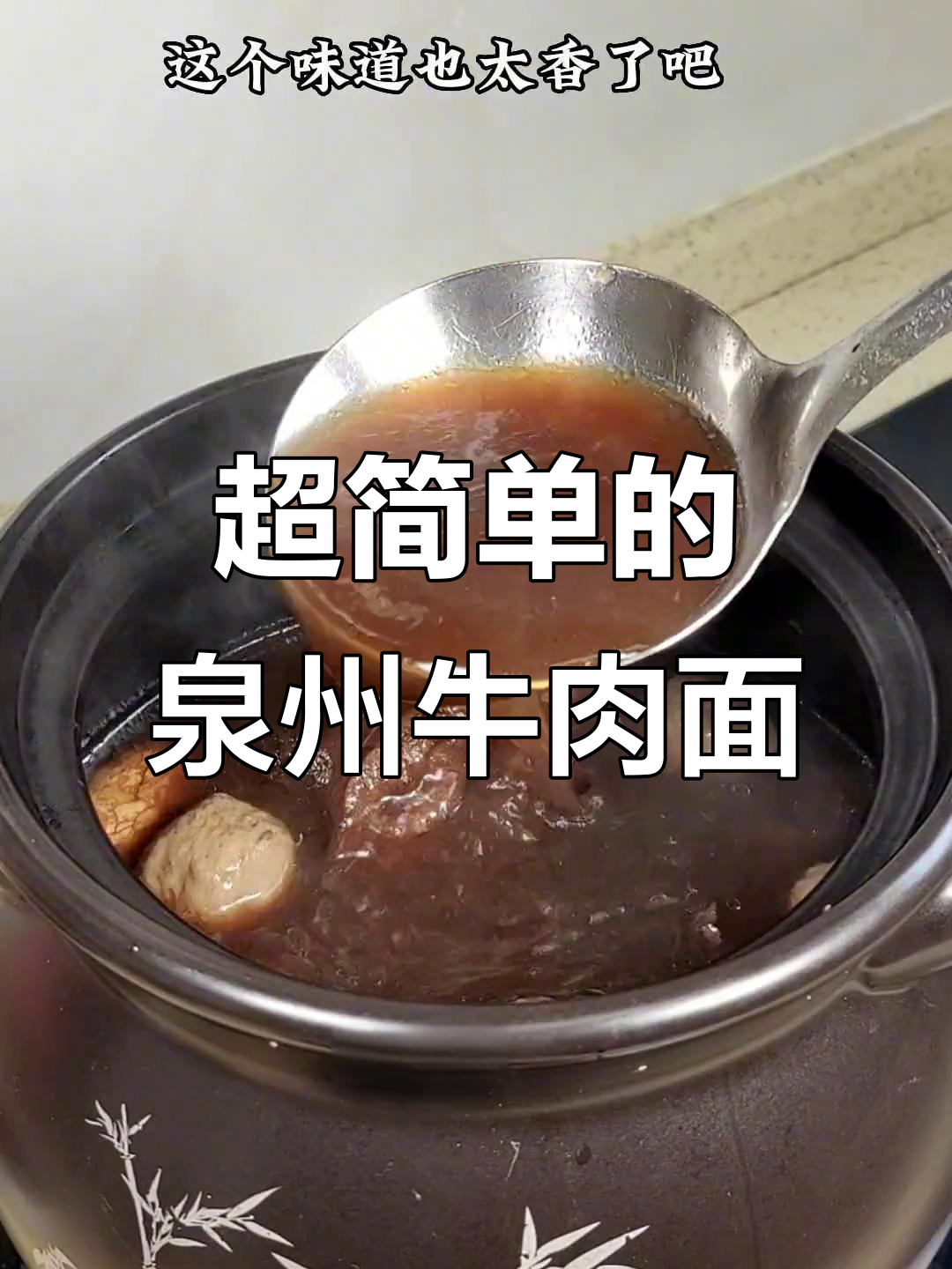 泉州街头最简单红烧牛肉面,做法超容易学会