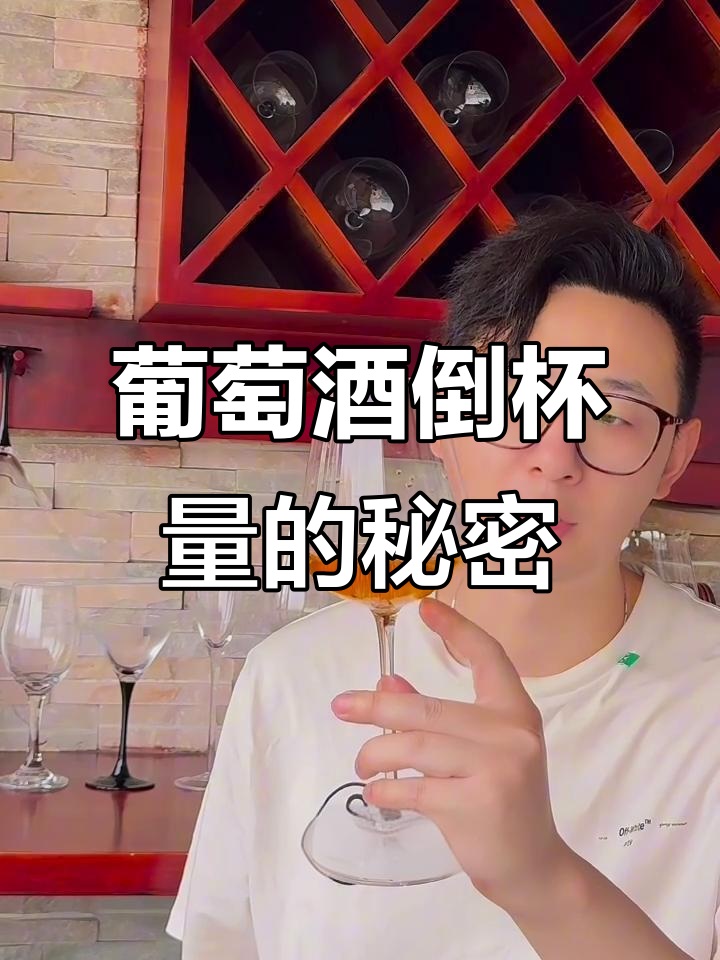 红白葡萄酒倒杯技巧大揭秘，为什么酒量有讲究？