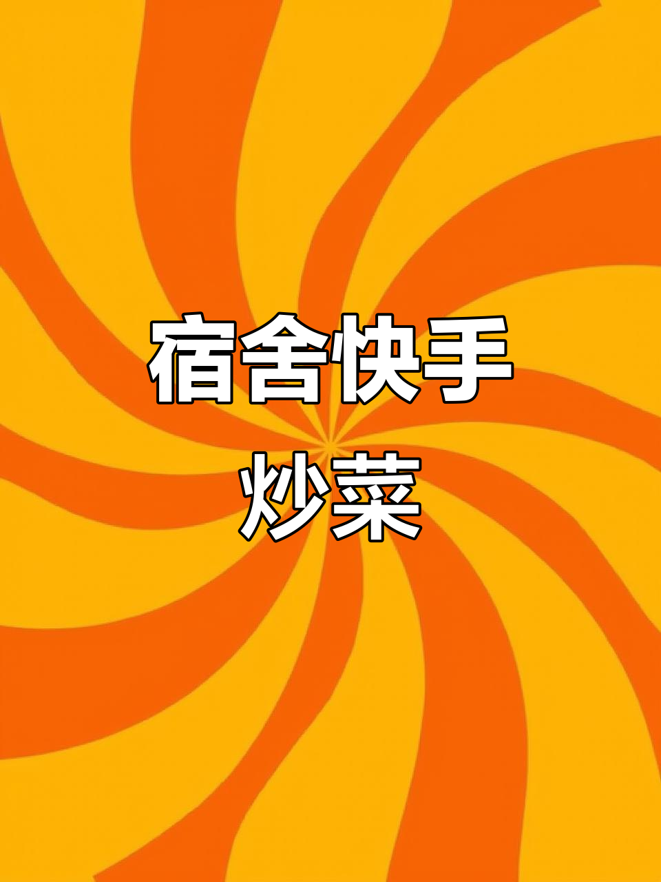 宿舍小锅炒菜,火腿青椒快速搞定,简单又美味!