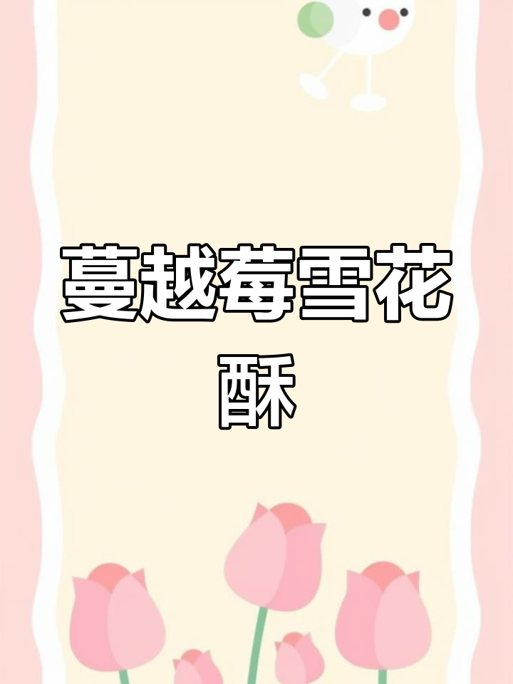 蔓越莓雪花酥,奶香十足,微甜又脆口!