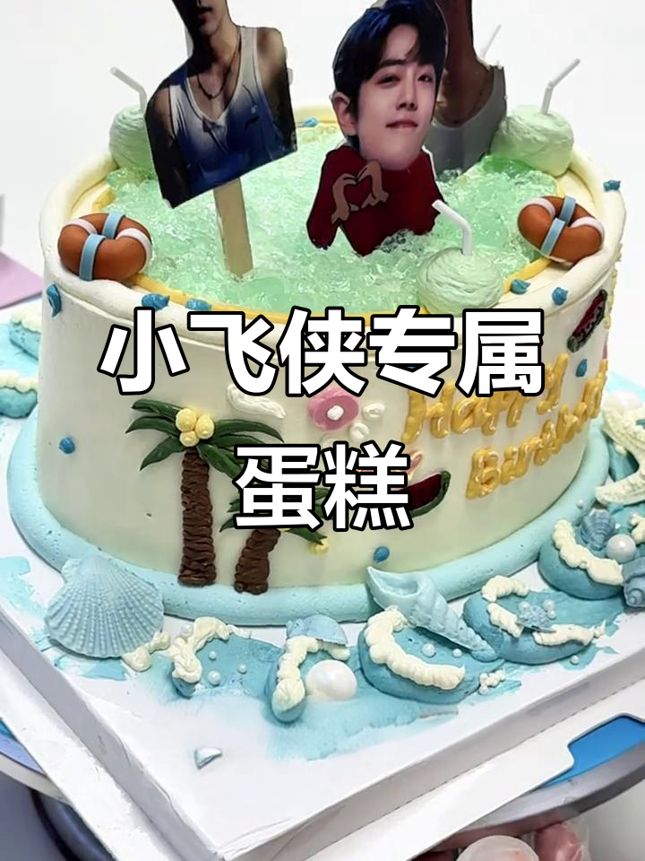 肖战生日蛋糕大揭秘,定制表情包和神秘惊喜!