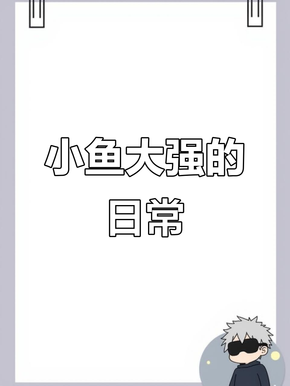 孤独小鱼的成长日记:从厌食到勇敢面对新环境