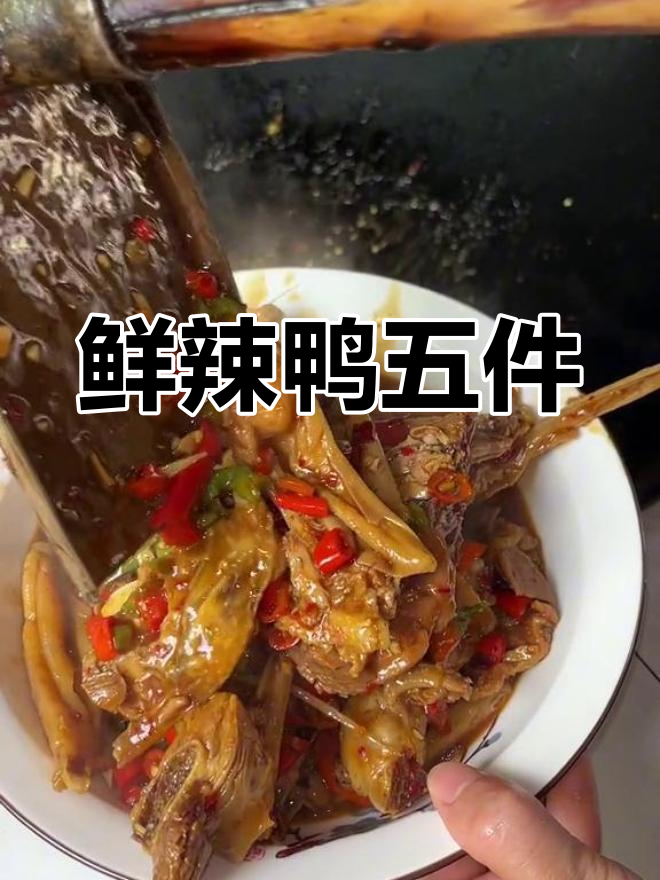 经典江西家常菜,鲜辣鸭五件下酒又开胃
