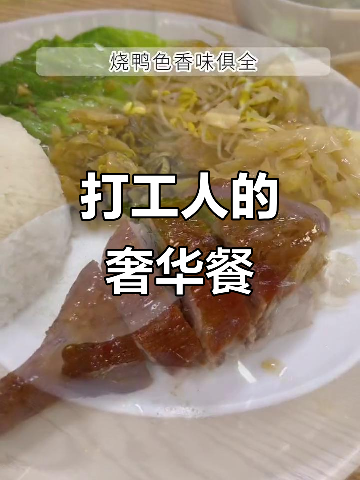 烧鸭饭、小菜汤粥全免费,打工人也能享受豪华午餐!
