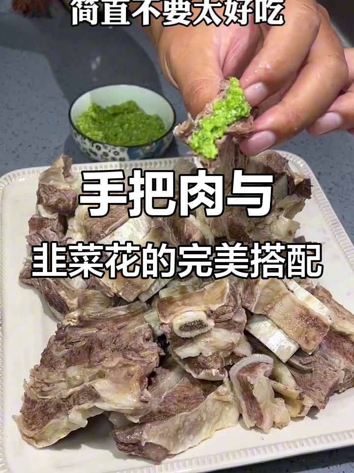 手扒羊肉配韭菜花，鲜嫩美味不容错过