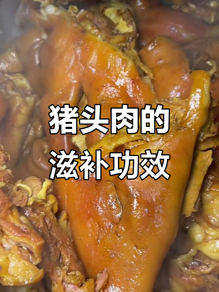 猪头肉的营养与食疗作用,润燥补铁效果显著