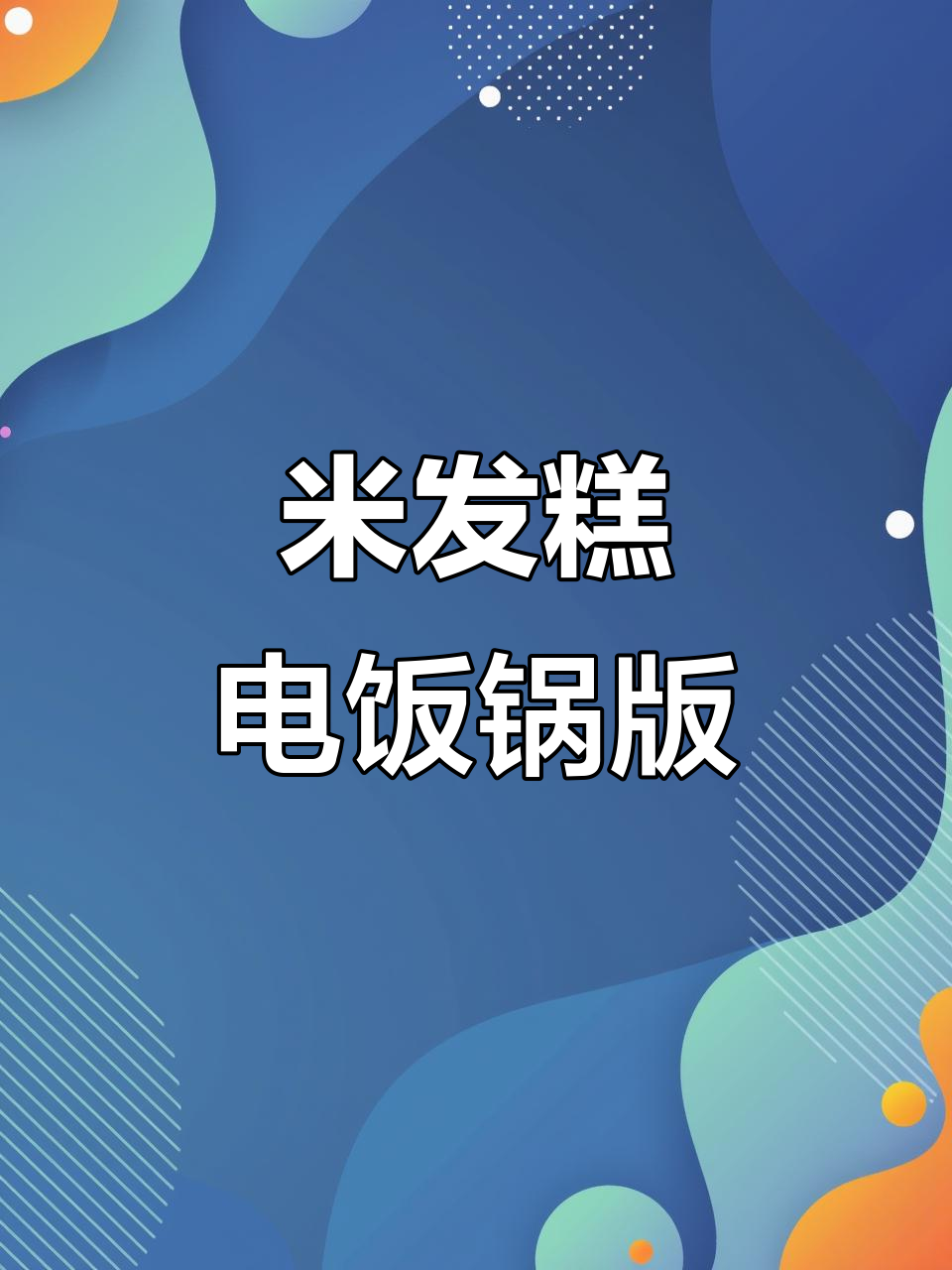 电饭锅轻松做米发糕，松软可口，一次成功！