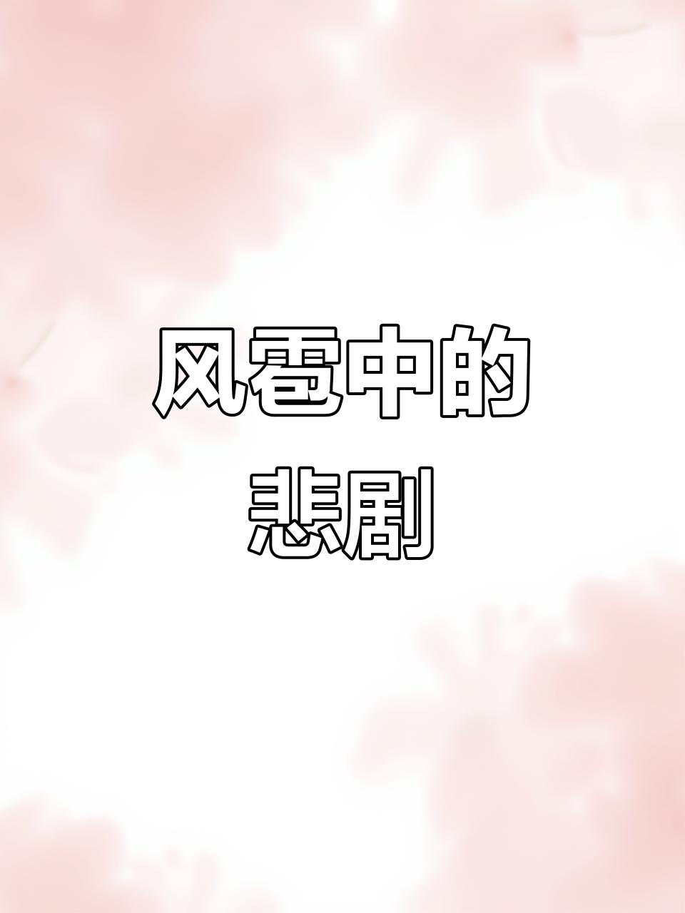4月11日贵州狂风冰雹,乌鸡遭劫死亡