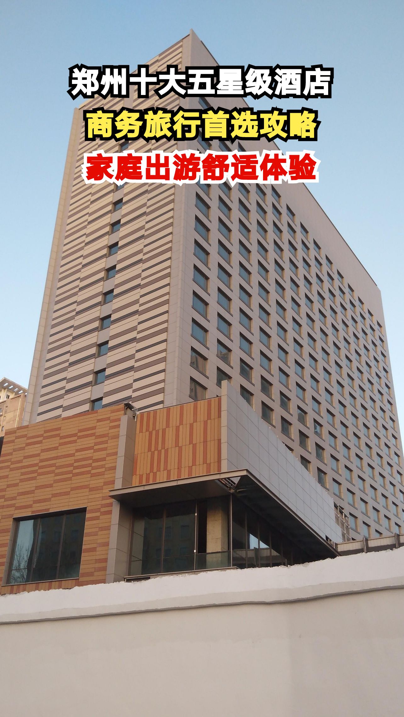 郑州五星级酒店全攻略！商务出差家庭旅行这样选不踩雷