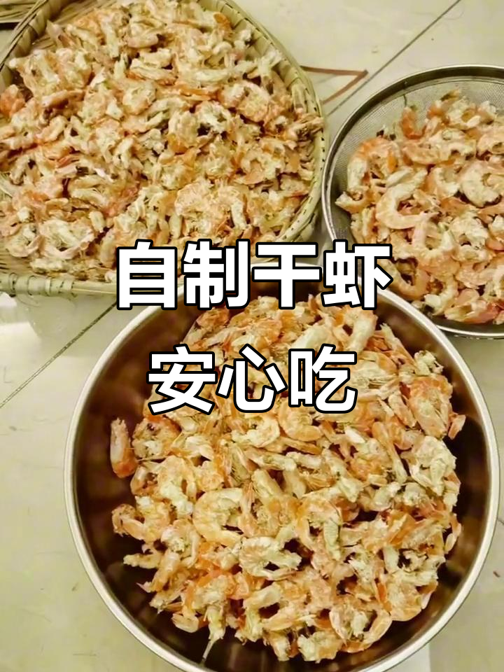 今年特殊情况,多晒干虾备着,自制的更放心!