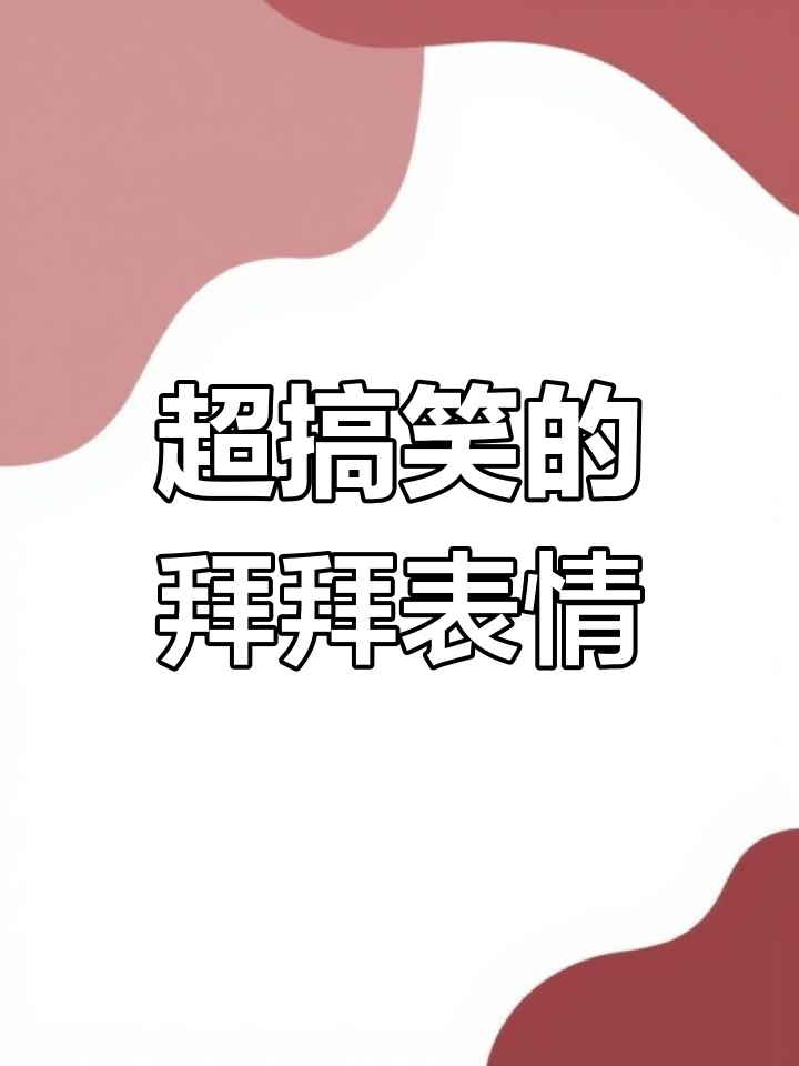 搞笑表情包:拜拜我的,超有趣!