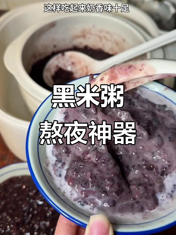 熬夜必备!黑米粥让你精力满满,孩子都没来家上