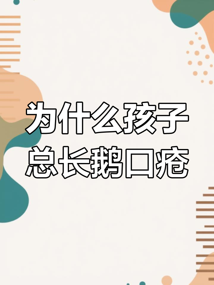 孩子反复鹅口疮?过度清洁破坏肠道菌群是元凶