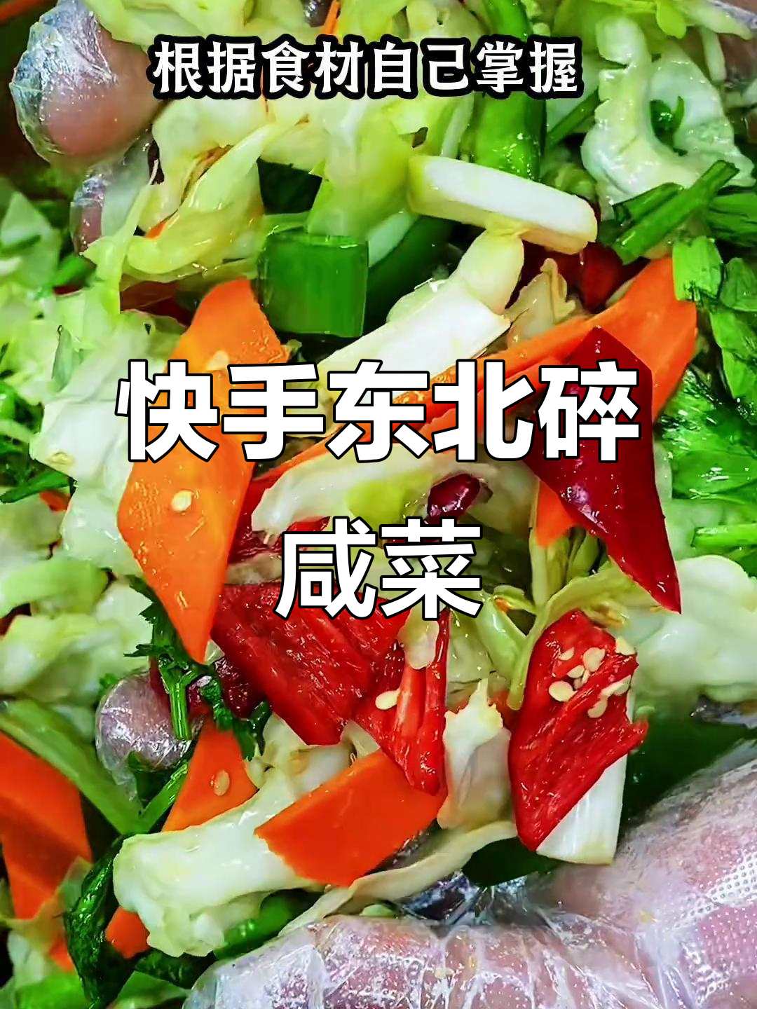 东北碎咸菜,简单又美味,包菜大头菜轻松搞定