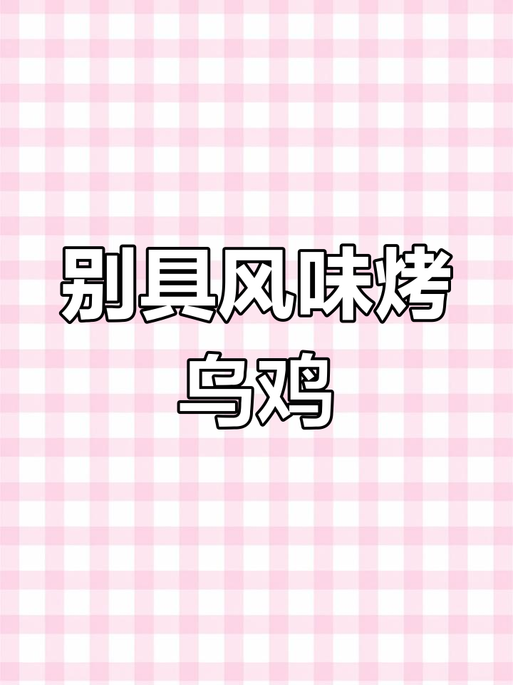 炭火烤乌鸡,麻辣鲜香