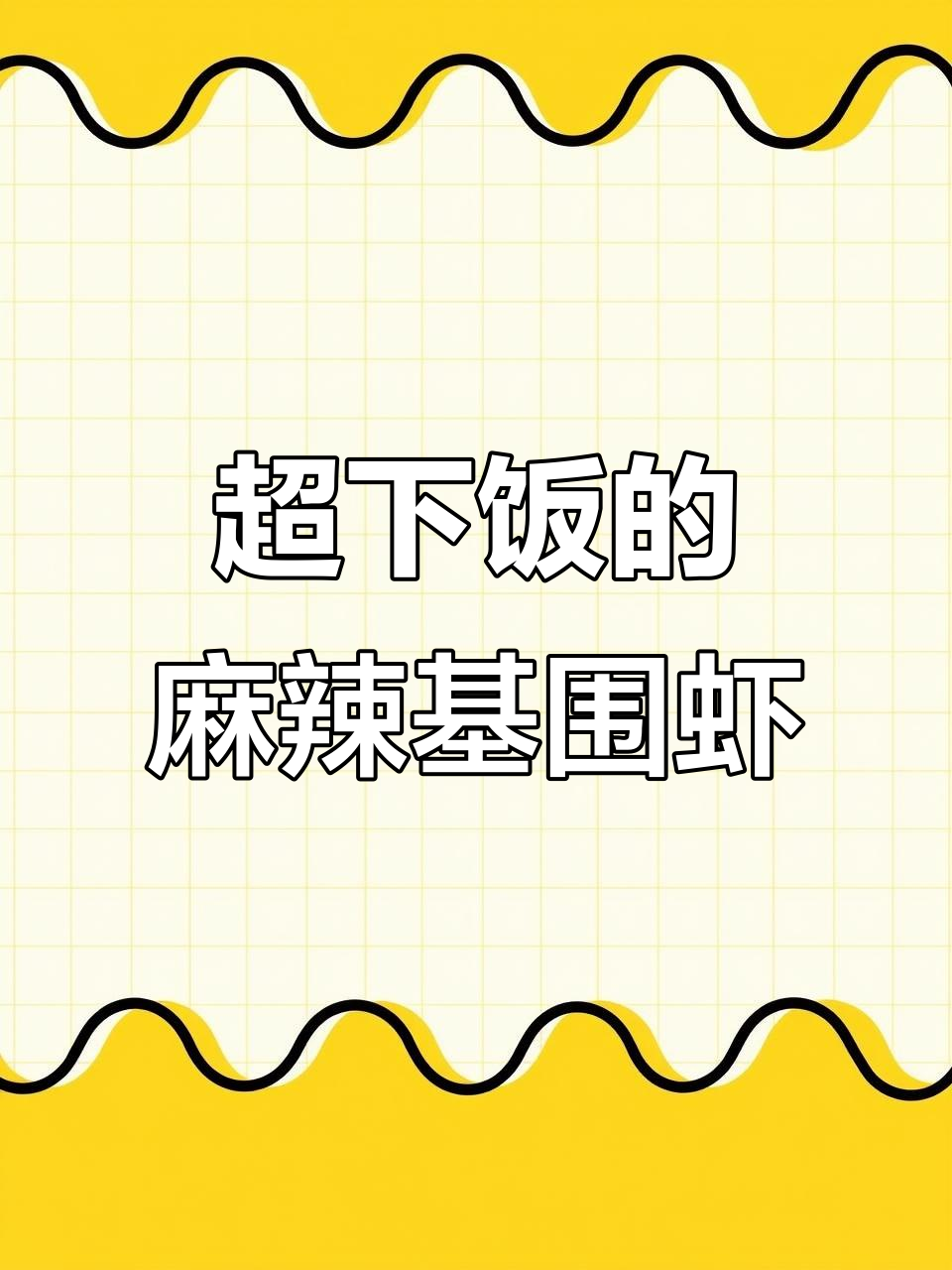 麻辣基围虾,配菜随意选!鲜香十足让人停不下来