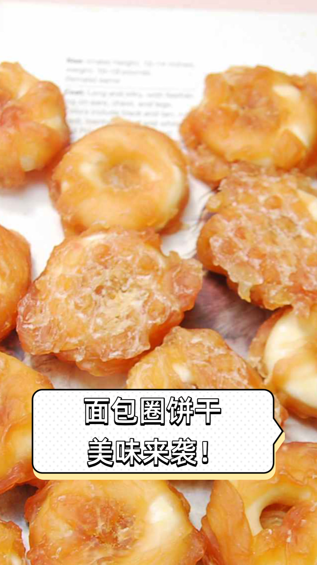 面包圈饼干，美味来袭！