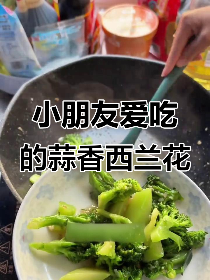 蒜蓉西兰花,小朋友最爱吃的做法!