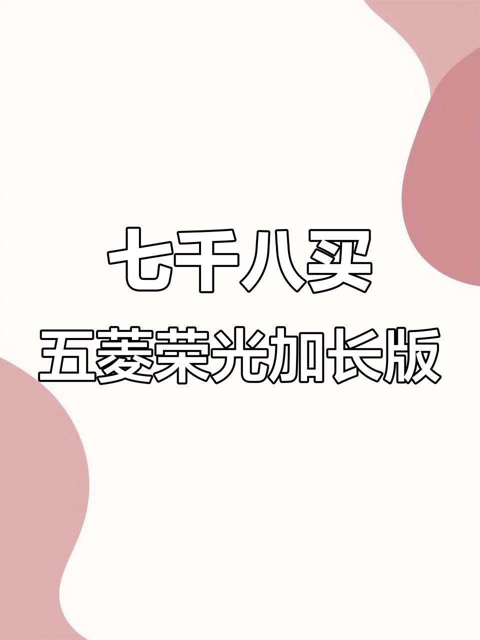 五菱荣光加长面包车，七千八就能拥有九座豪华配置