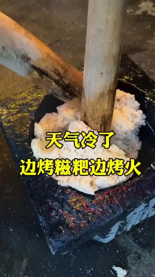 天气冷了,一边烤火一边烤糍粑,大家多久没吃邵阳的糯米糍粑了湖南邵阳邵阳美食糍粑
