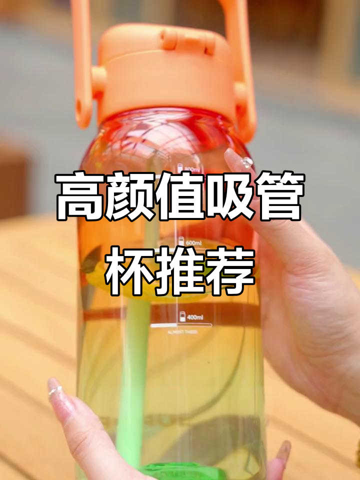 夏日必备!这款吸管杯颜值爆表,轻松拿握又实用