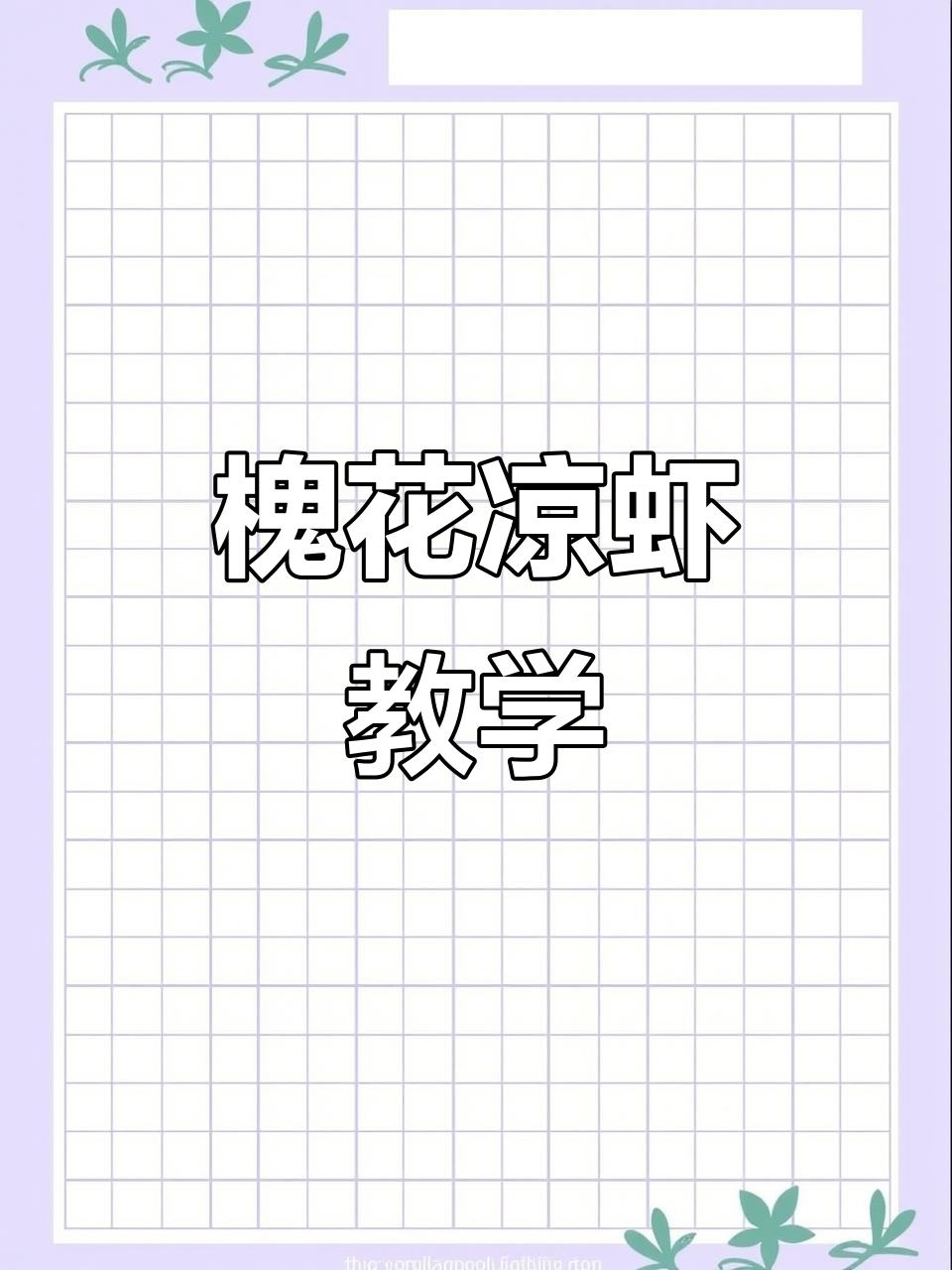 每天9点直播,教你做槐花凉虾,免费学!