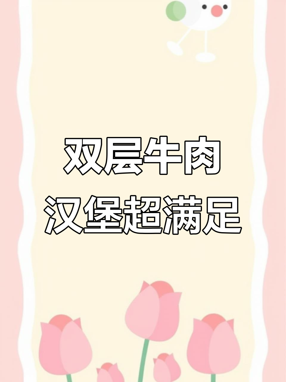 沈阳新晋美式汉堡店,双层牛肉堡让你吃到停不下来