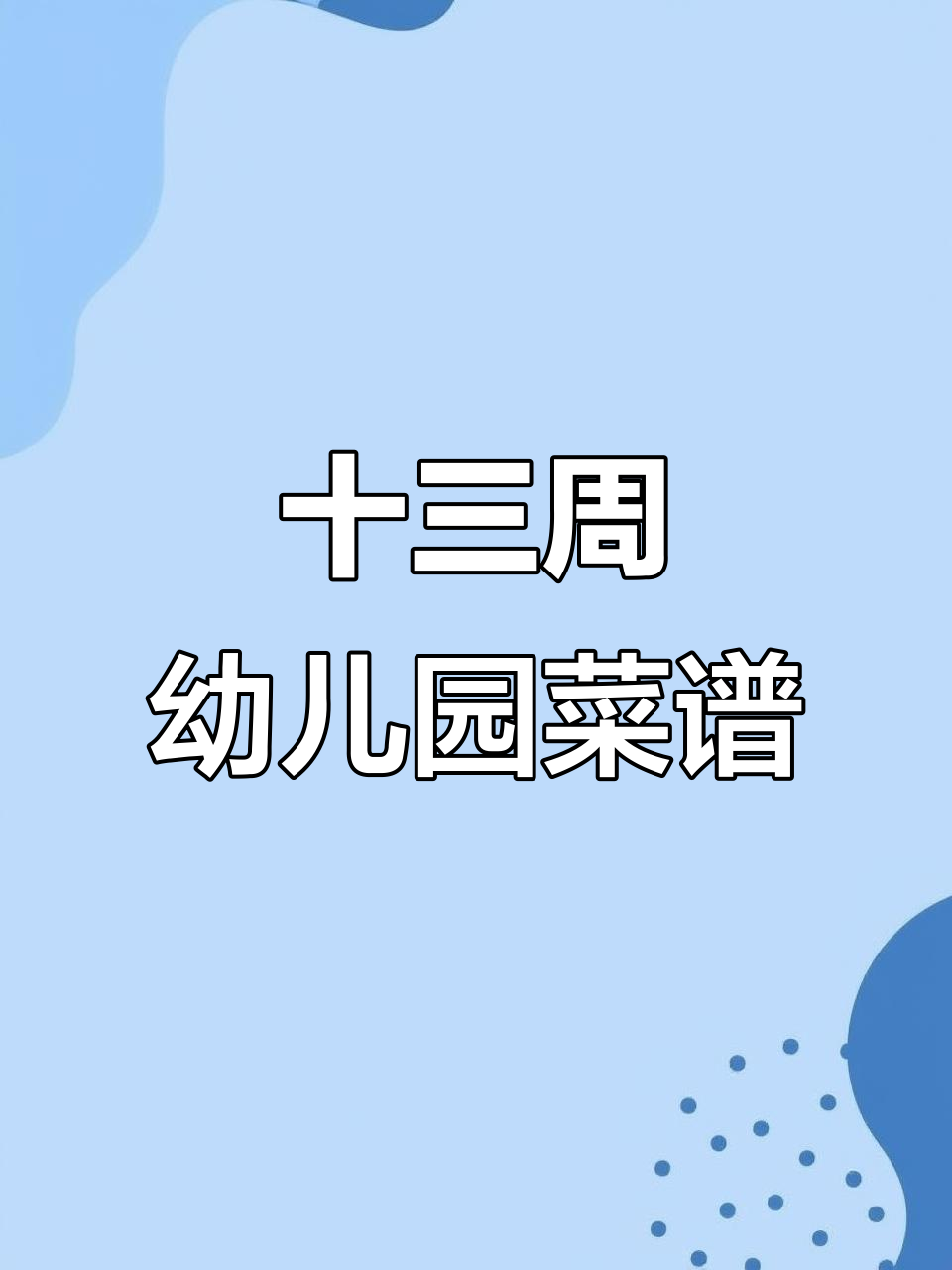 13周幼儿园每周带量食谱，营养搭配全解析