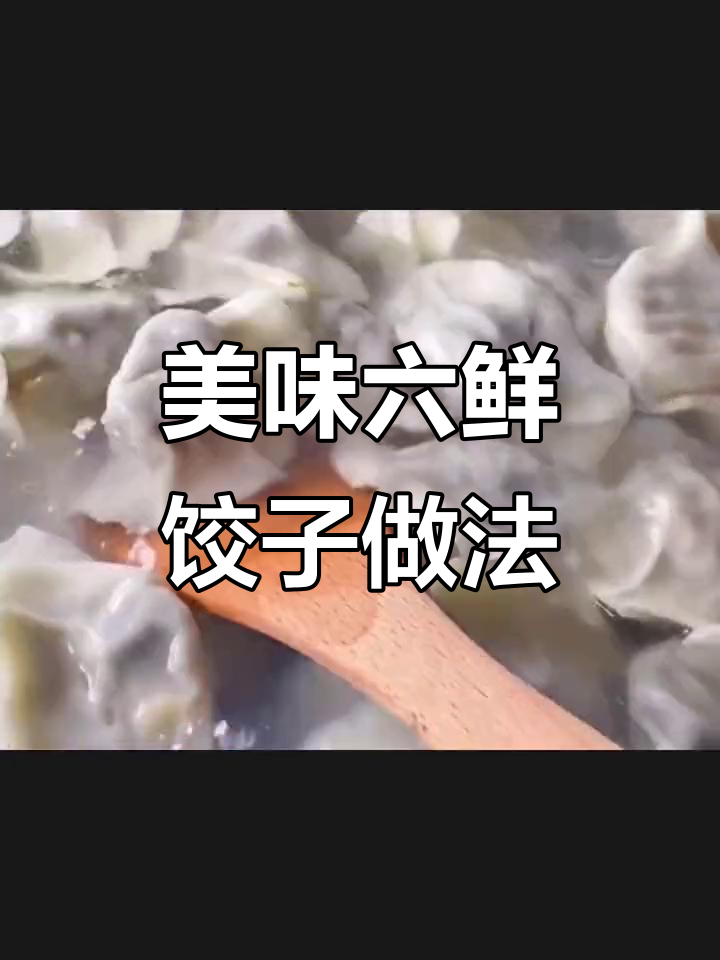 六鲜饺子馅料大揭秘,海鲜、香菇、韭菜一网打尽