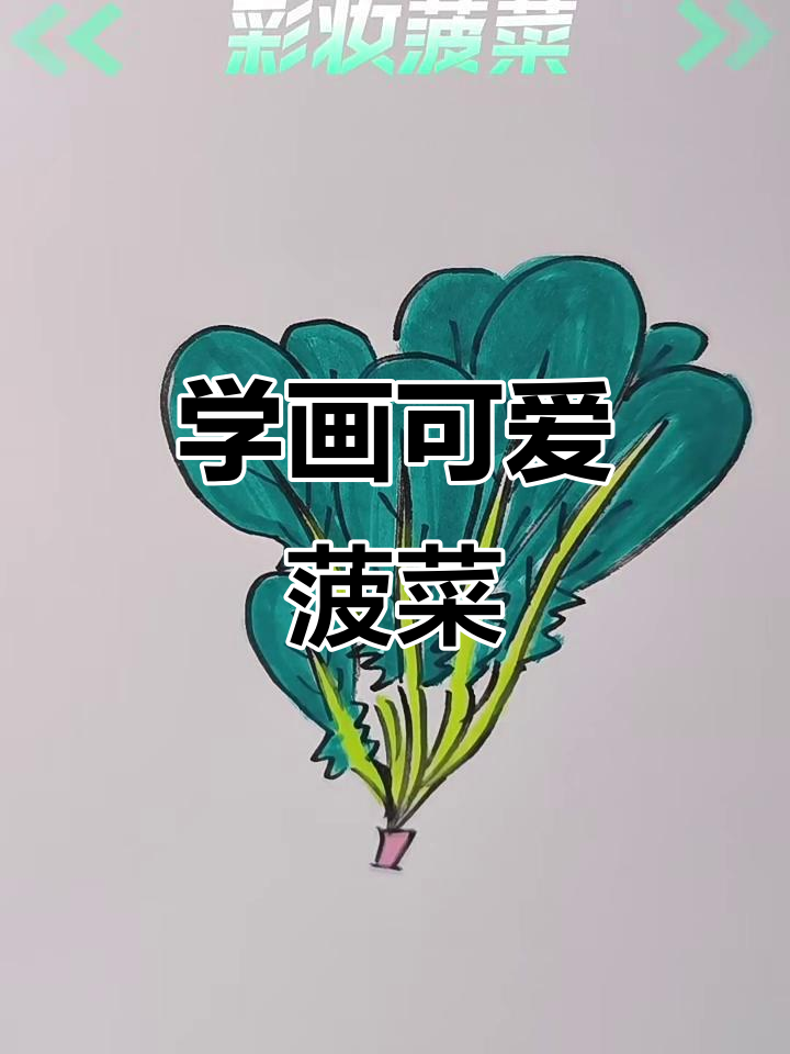 一起画可爱的菠菜，简单又有趣！