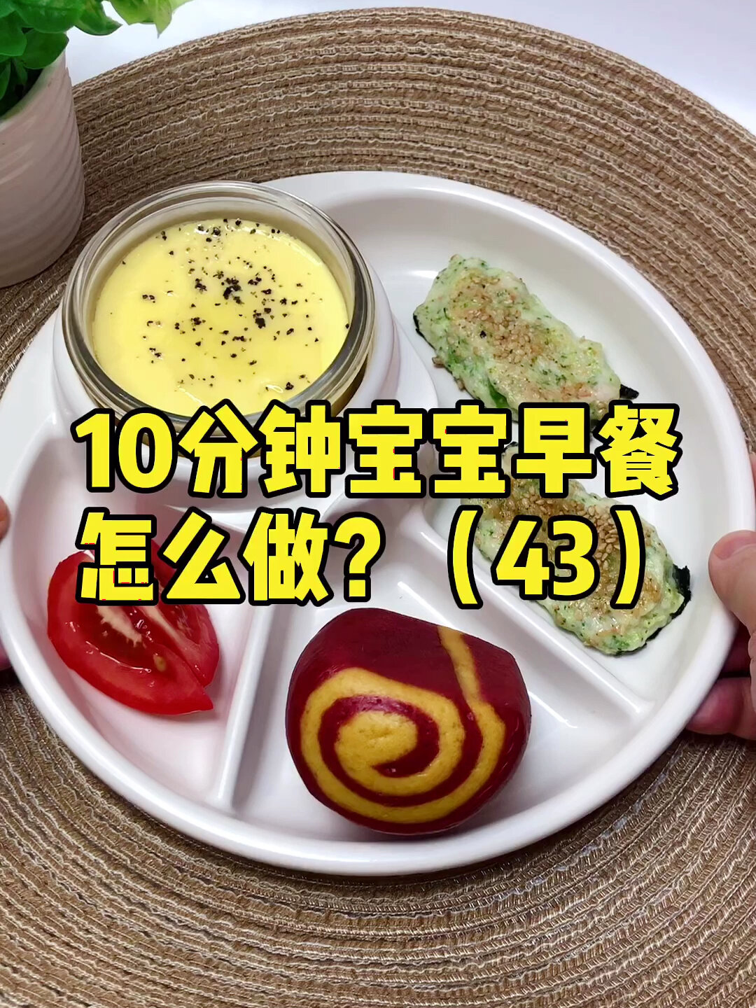 10分钟宝宝早餐怎么做?今天吃双色刀切馒头