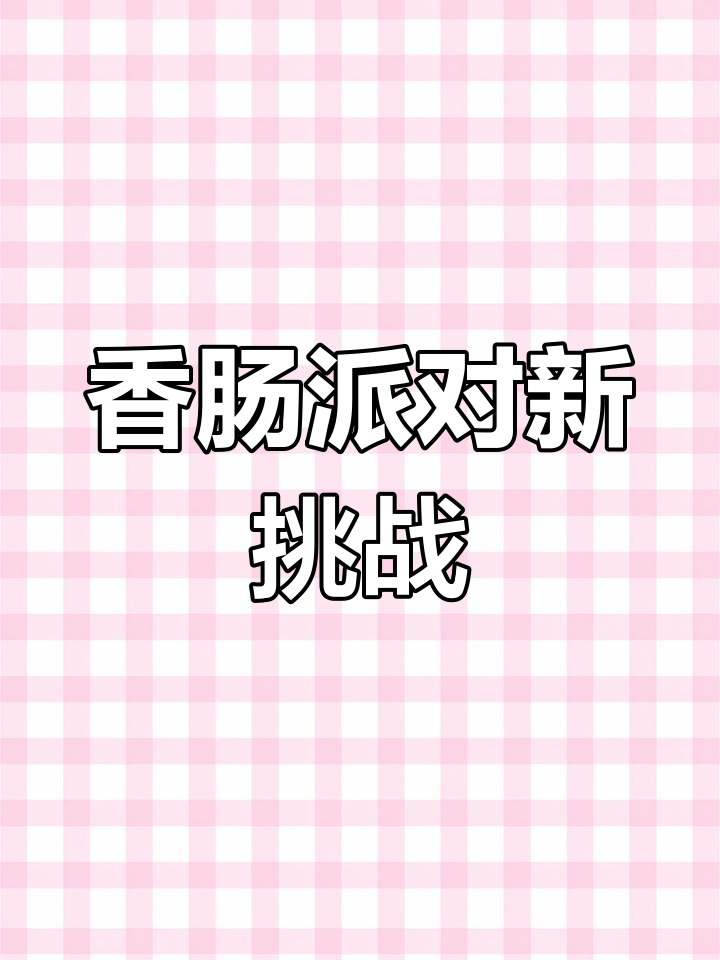 小恩与沐辞的香肠派对对决,鬼神降临谁能逃脱?