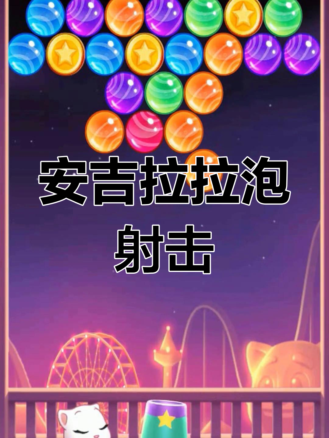 安吉拉泡泡射手挑战:优雅马尾与快乐雨仙的奇妙冒险